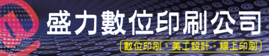 推薦印刷公司│名片-海報印刷-工程圖輸出-大圖輸出
